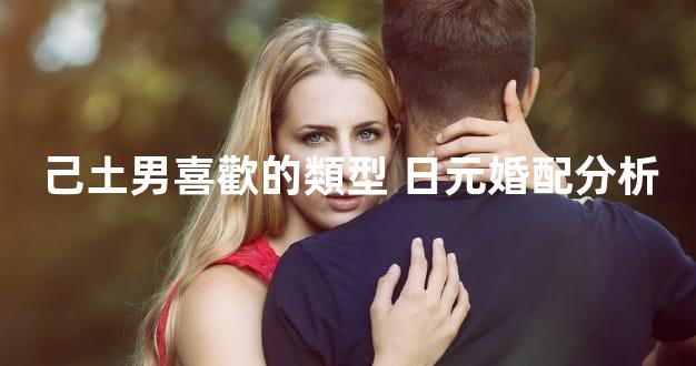 己土男喜歡的類型 日元婚配分析